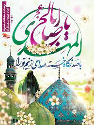 ولادت باسعادت حضرت مهدی (عج)